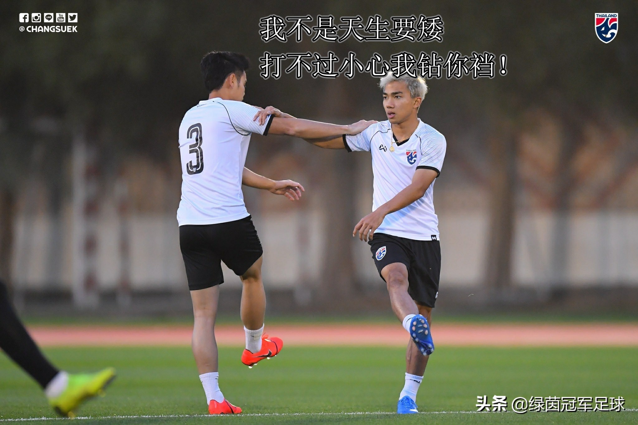 媒体前瞻国足战泰国战术,媒体前瞻国足客战泰国战术