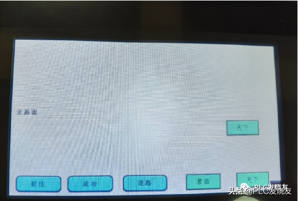 威纶通触摸屏PLC变量,威纶通触摸屏小画面