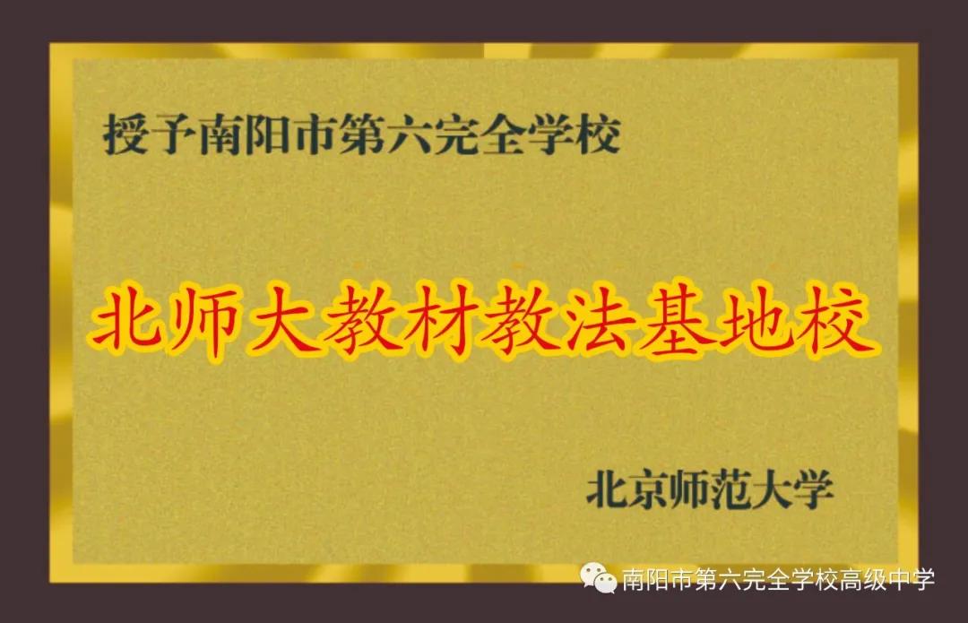 南阳第六完全学校初级中学,南阳市第六完全学校高级中学