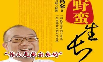 冯仑谈创业四大关键词,冯仑谈创业三个准备