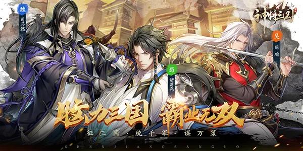 神将三国今日首发,神将三国手游上线
