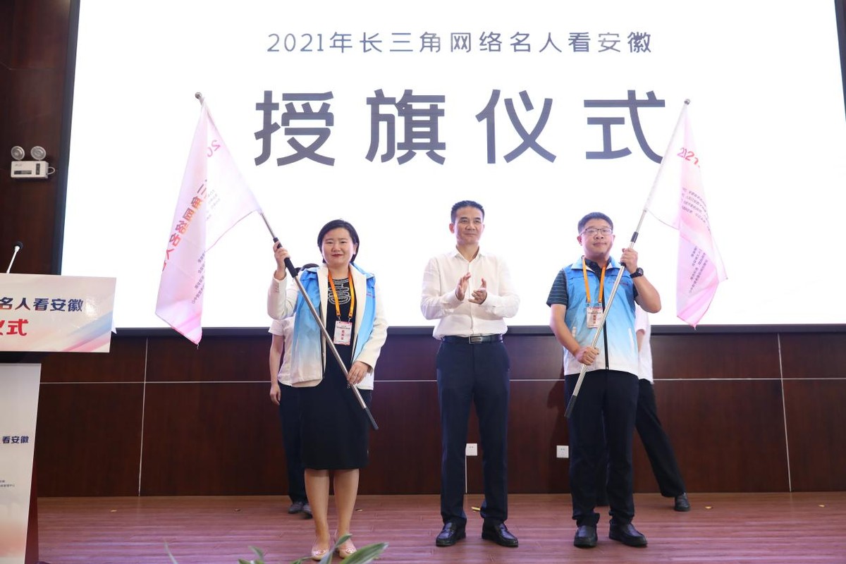 凝聚新力量,同心新作为——2021年“长三角网络名人看安徽”启动仪式顺利召开