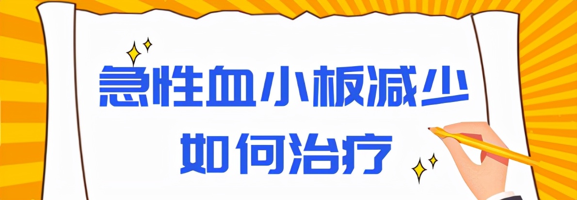 急性血小板减少紫癜能自愈吗,急性重症血小板减少症怎样治疗