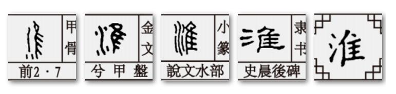 隼、准、汇、淮,学汉字不仅是用来读书,更是通过它来懂事、明理