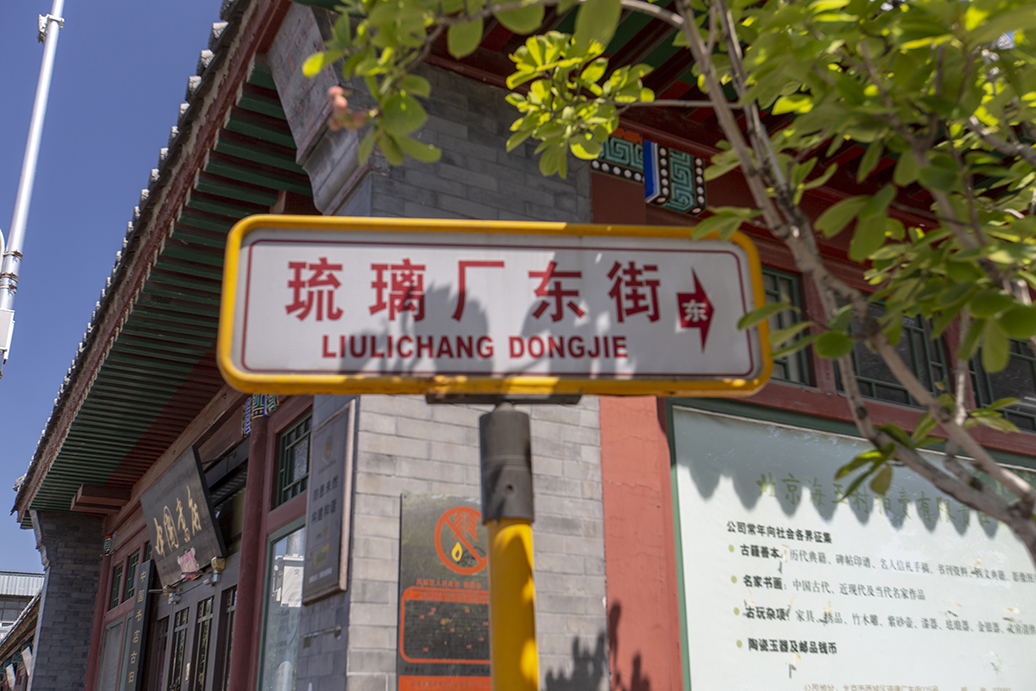 琉璃厂以文房四宝为主,北京琉璃厂文房四宝铺