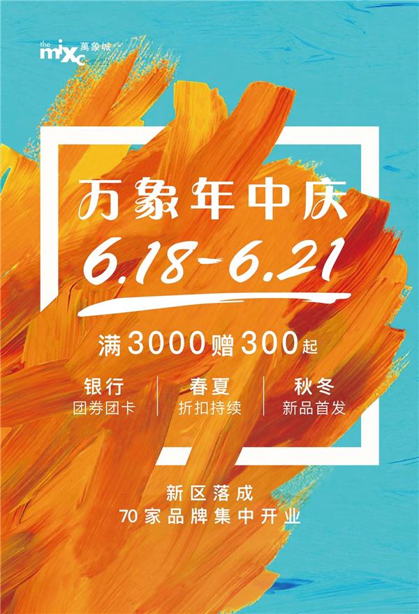 万象城618年中大促,杭州城北万象城盛大启幕