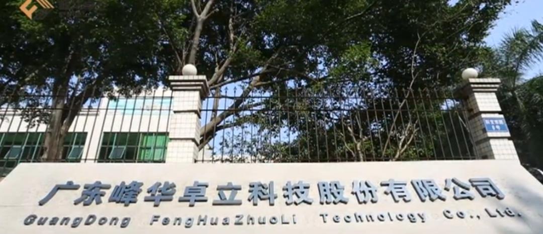 企业说|“破旧立新·永不止步”--专访广东峰华卓立总裁屈总