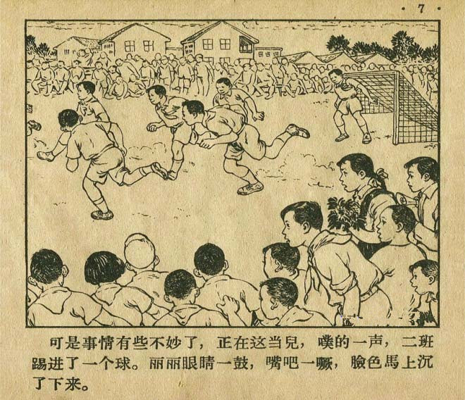 连环画手绘踢球,八十年代足球连环画