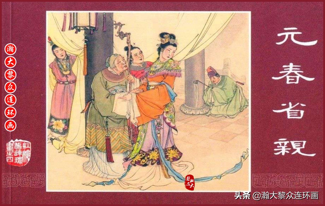 红楼梦连环画珍藏版1999年,上美老版连环画红楼梦第十二册