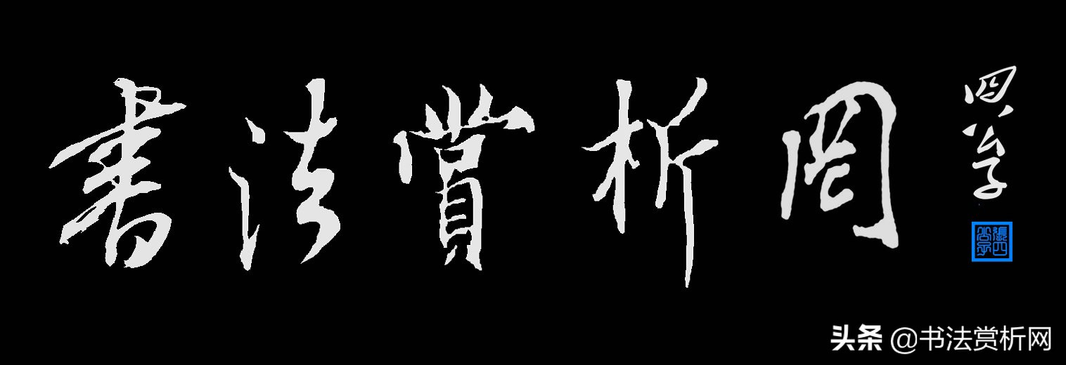 行书章法,三行书中堂的章法实例与分析