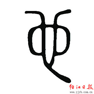 漠阳观察丨冯峥：*江阳**话是怎样来的？