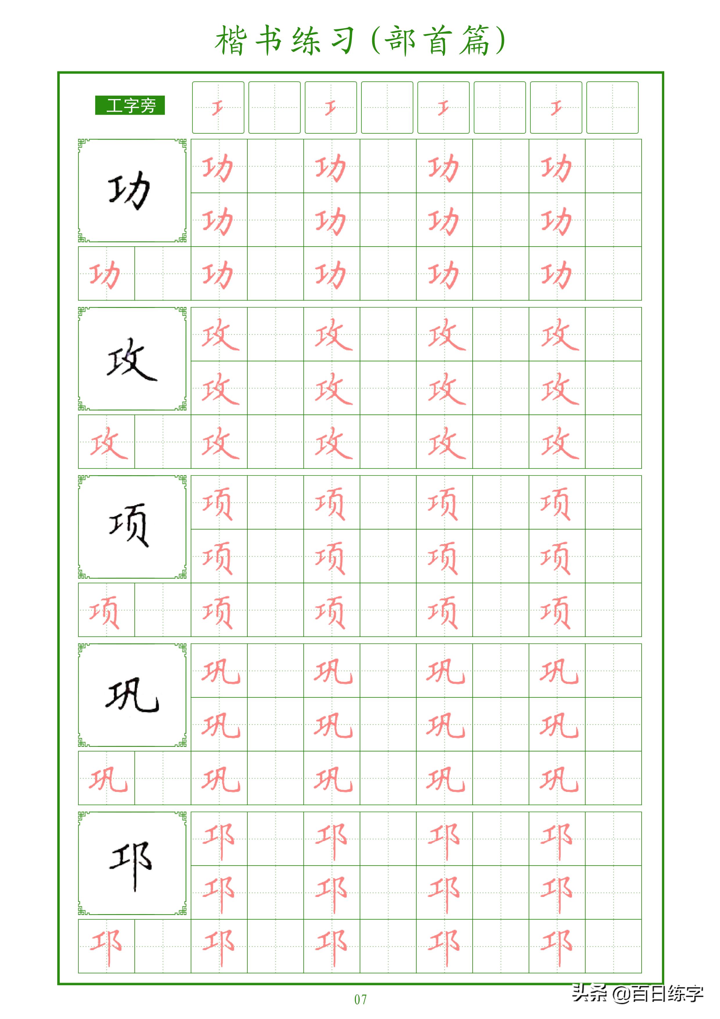 楷书练字部首大全,楷书入门偏旁部首硬笔字帖