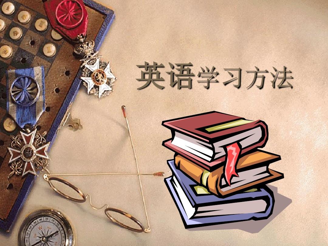 十大快速学英语的方法,高效学习英语