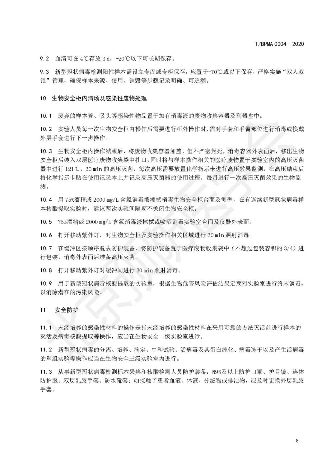 新型冠状病毒肺炎样本采集包装运输及检测规范T/BPMA0004—2020