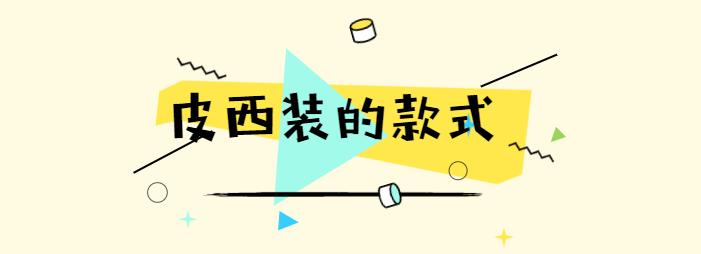今年流行的西装怎么穿好看呢,穿皮西装怎么搭配好看