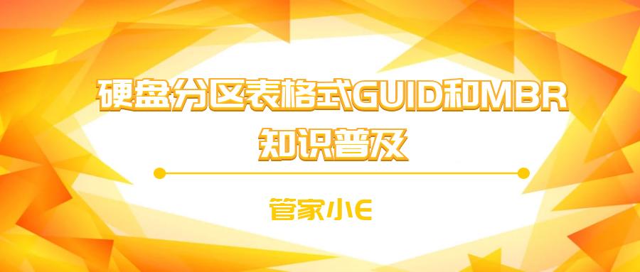 硬盘分区格式guid和mbr怎么选,装系统分区表类型选择mbr还是guid