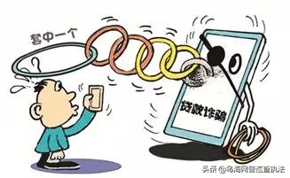 预警贷款骗局套路,诈骗预警涉案吗