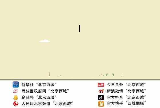 这是西城的风采,更是对“壮丽70年”最好的注解