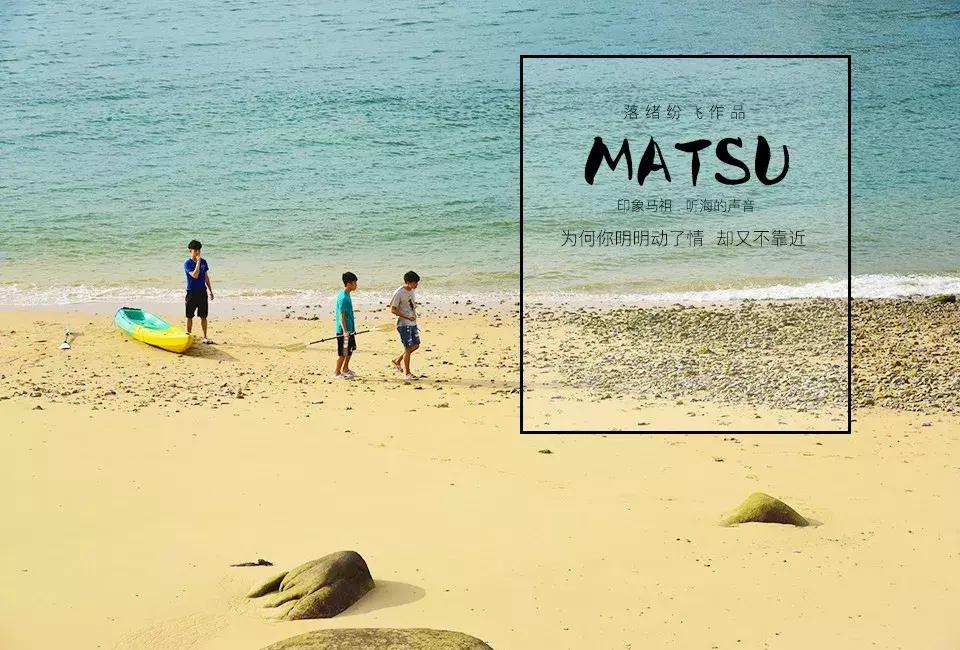 漂洋过海来见你|卡溜马祖，印象北竿，听海的声音……（一）