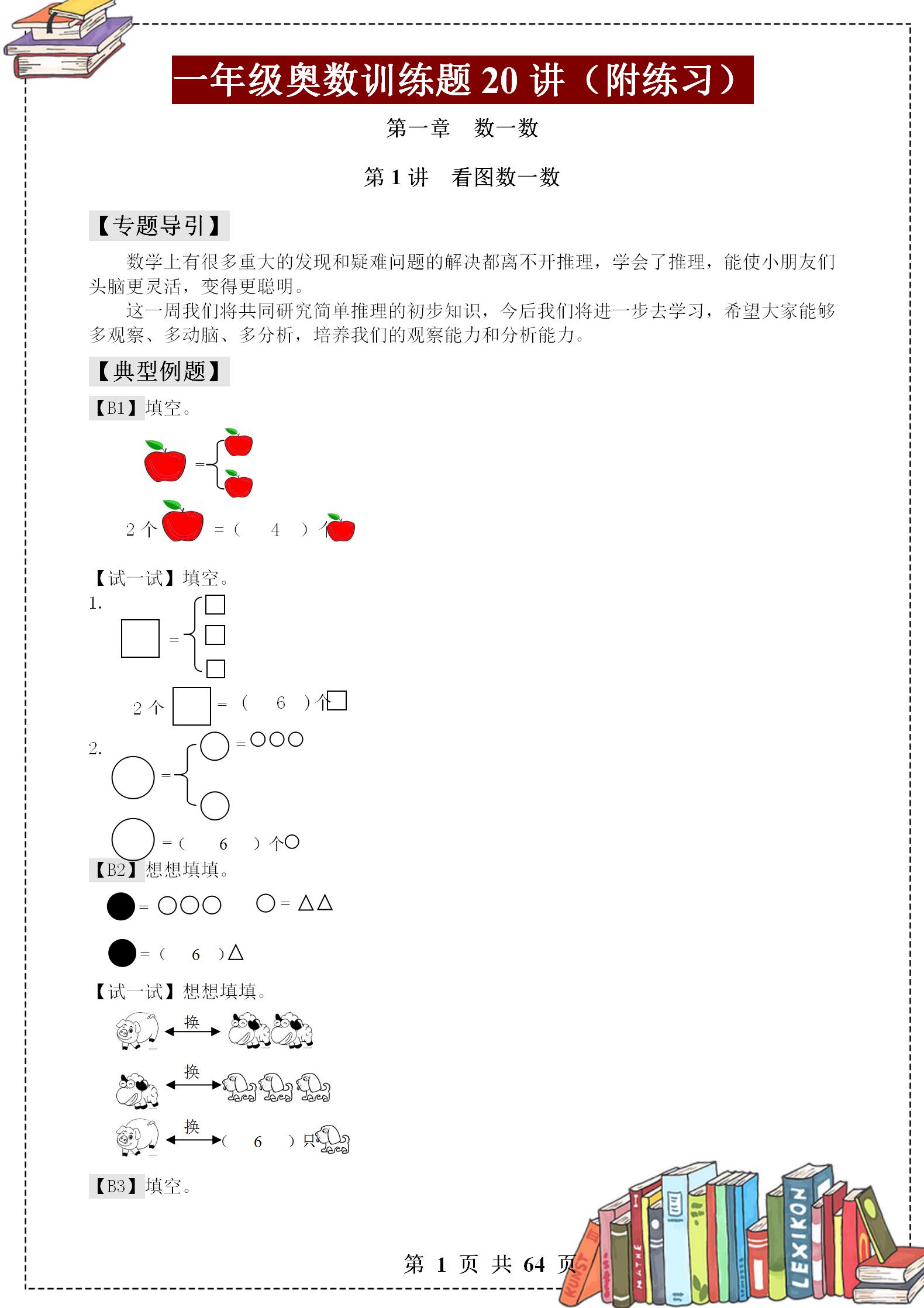 一年级下奥数思维训练举一反三,一年级举一反三奥数的知识结构