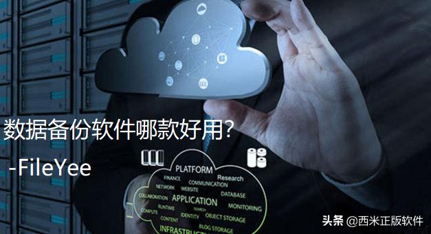 如何选择一款靠谱的数据备份软件?