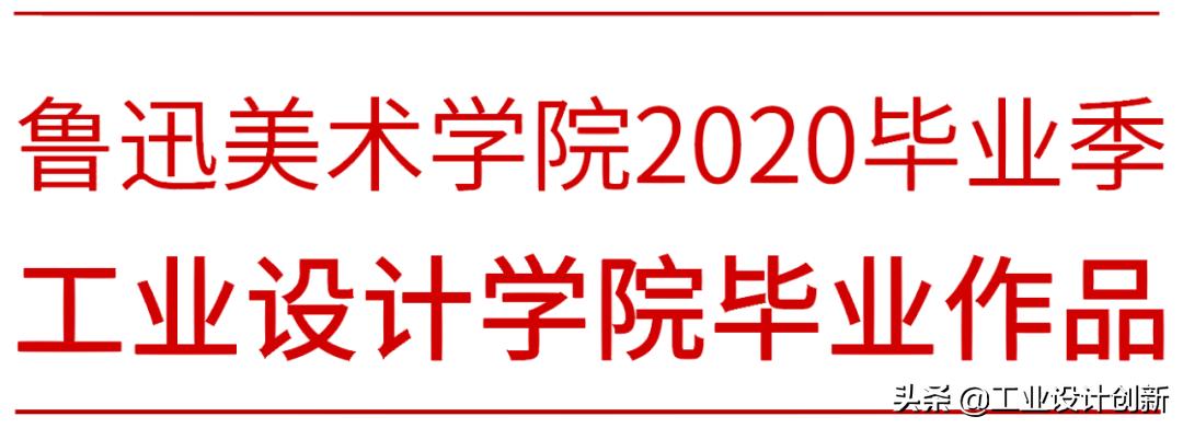 毕业季|鲁迅美术学院2020毕业季工业设计学院篇