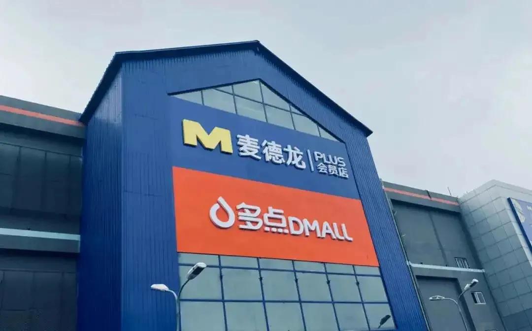 付费会员的商业模式,付费会员麦德龙