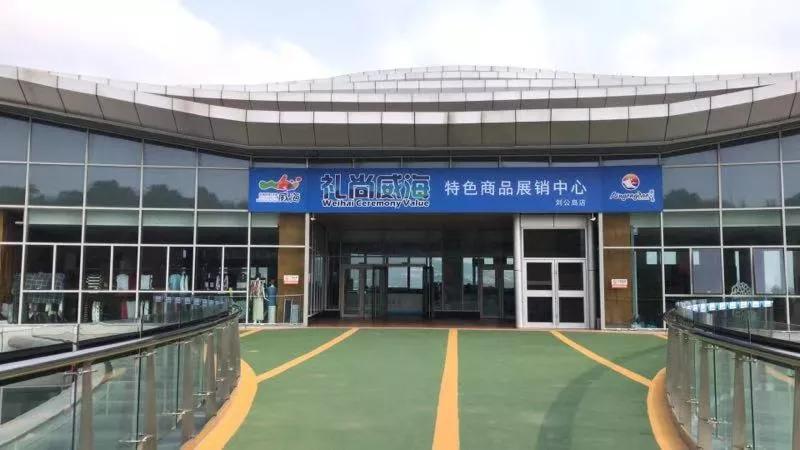 礼尚威海惠民：发放旅游基金每人300元和青岛购物免费高铁票