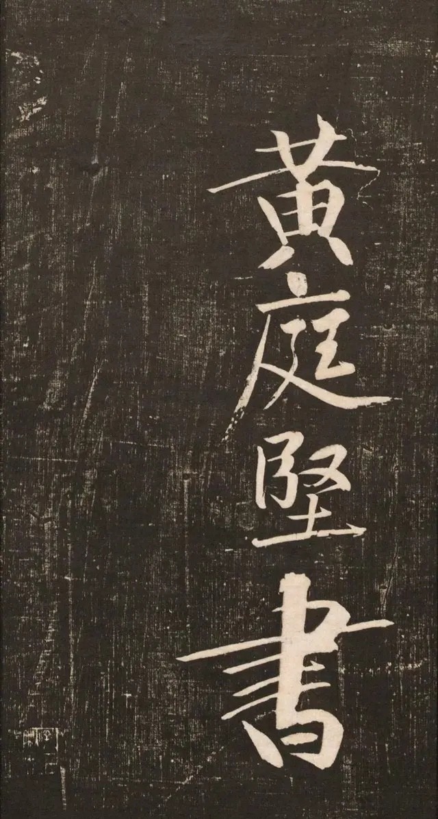 黄庭坚高字行书怎么写,庭坚行书