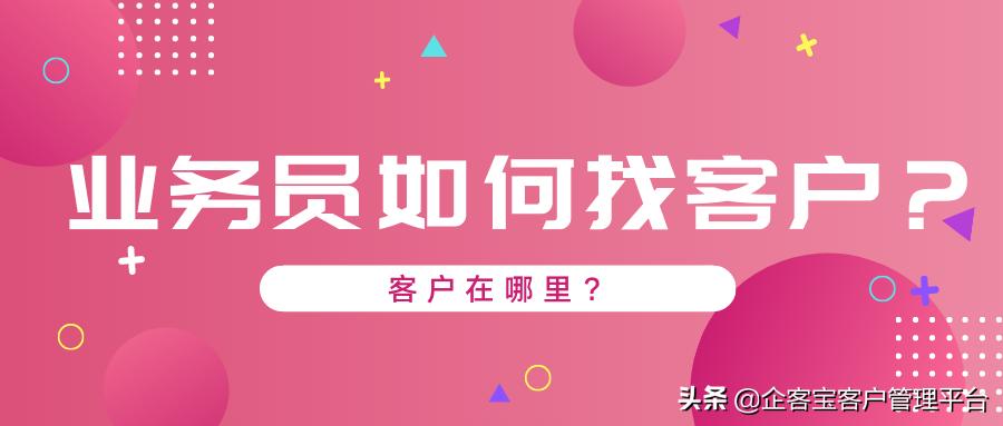 没客户怎么找客户,业务员都是怎么找到客户的