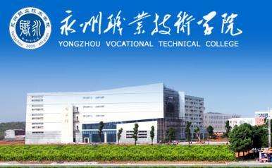 永州职业技术学院招生简章官网,永州职业技术学院王牌专业