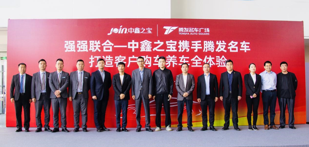强强联合,腾发名车携手中鑫之宝打造客户购车养车全体验