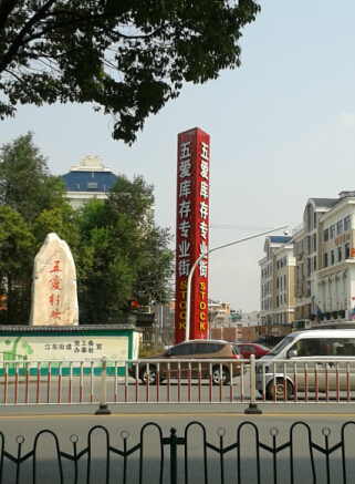 义乌五爱库存街卖什么,义乌五爱库存批发市场四件套