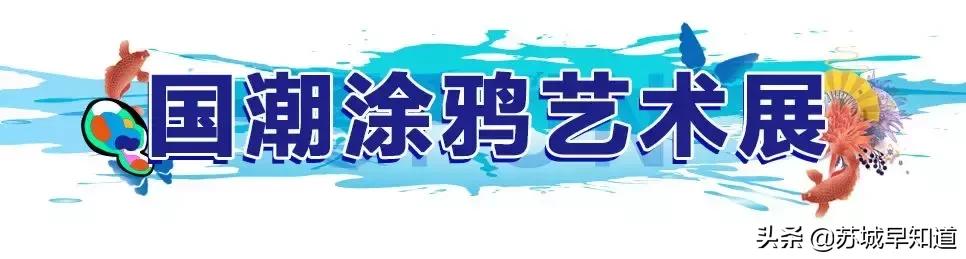 UFUN苏州悠方|国风回潮席卷ufun,你和酷guy只差一面涂鸦的距离