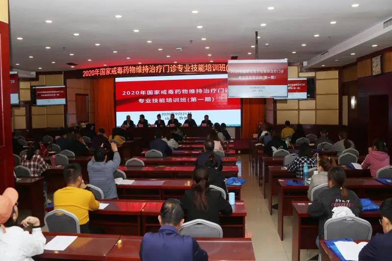 2020年戒毒药物维持治疗门诊专业技能第一期培训在忻州开班