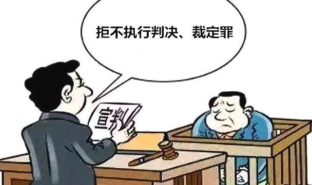 “拒不执行判决、裁定罪”实务研究