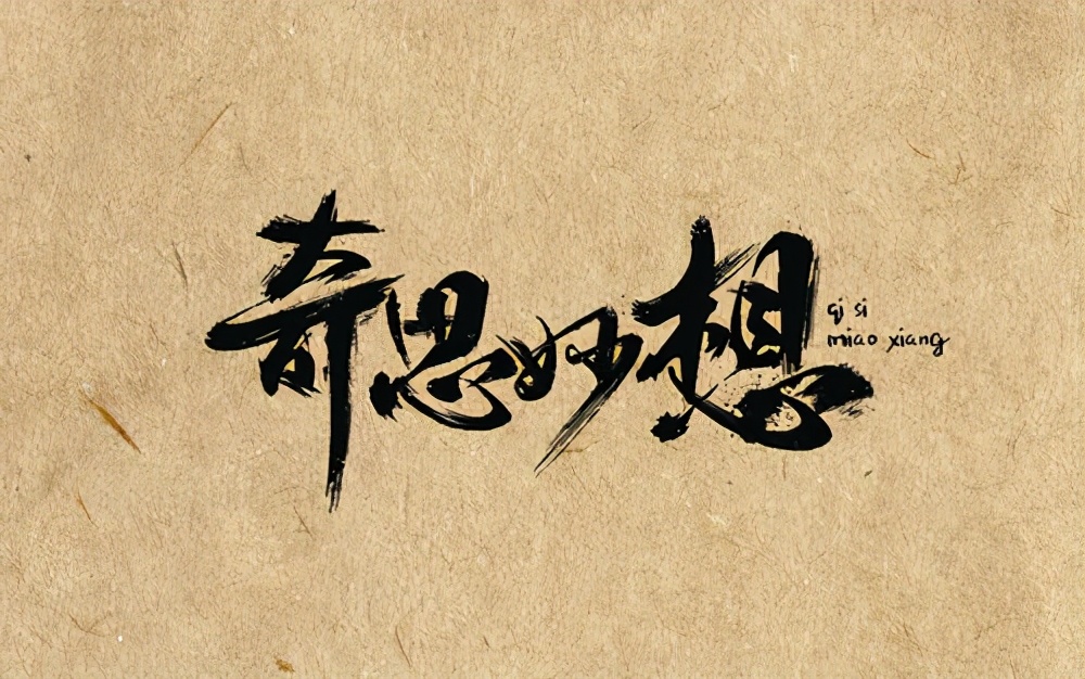 四年级语文第2单元奇思妙想作文,四年级2单元我的奇思妙想作文