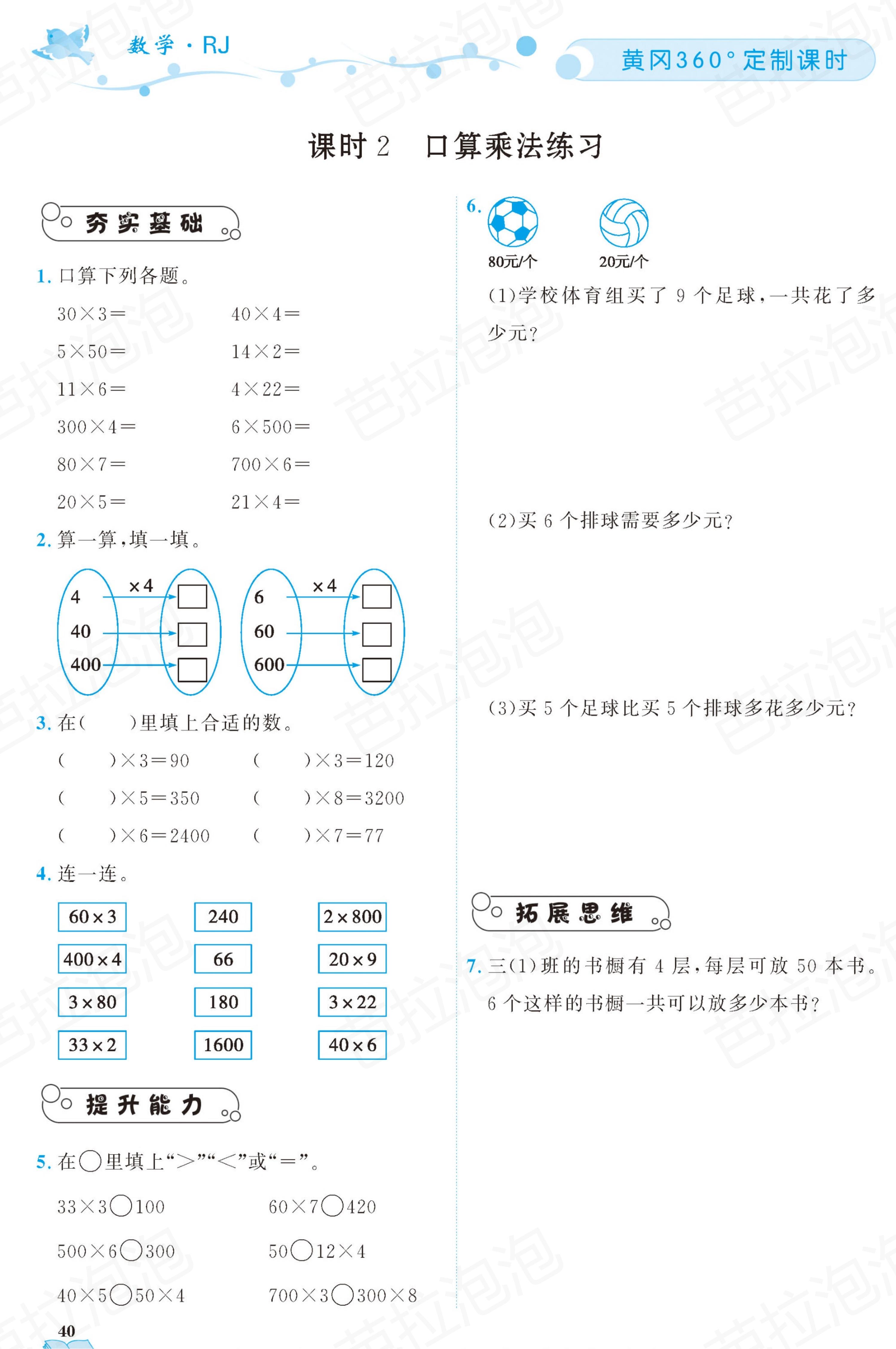 三年级上册数学课时练39-40页,三年级上册数学黄冈作业本85页