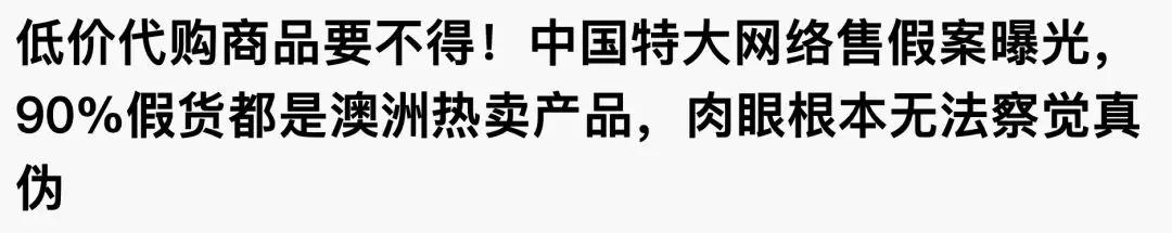 揭露各种海外代购真相,那些海外代购到底是真的还是假的