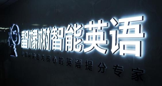 智橡树智能英语怎样加盟,智橡树智能英语总部