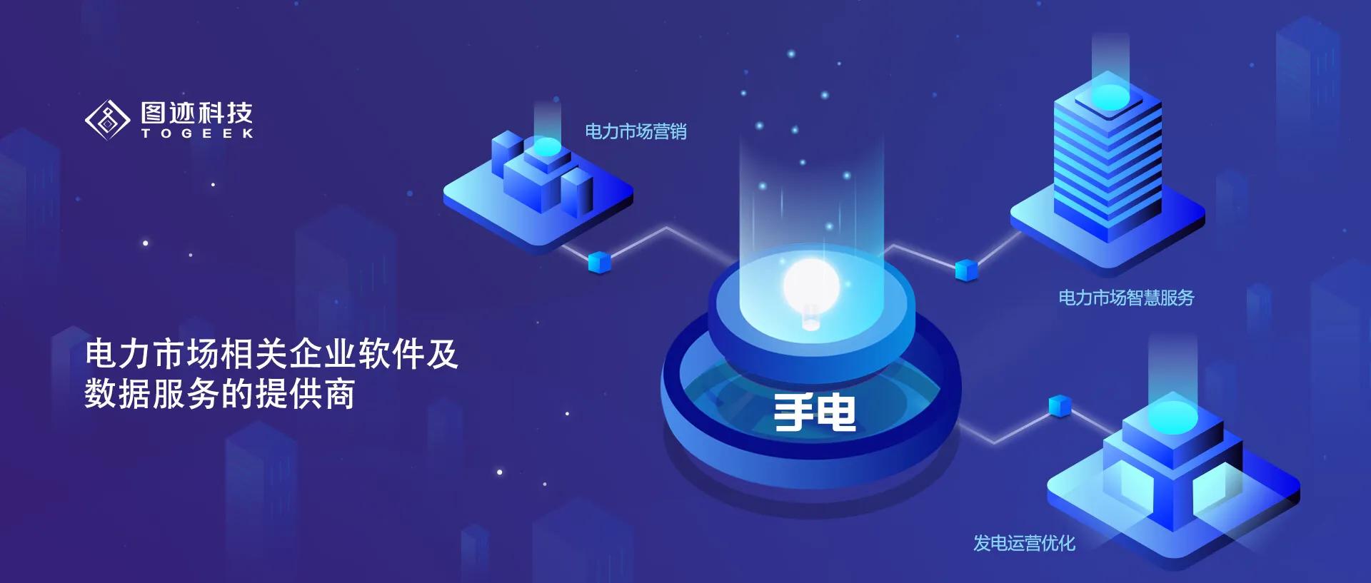 全面升级“手电”品牌三大产品线提供全方位服务图迹科技:打造国内最具影响力电力能源运营平台