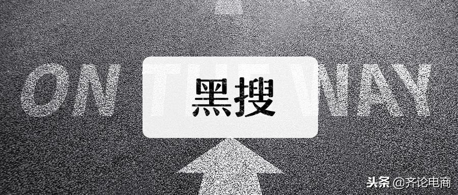 淘宝黑搜的核心操作思路详解,淘宝什么是黑搜