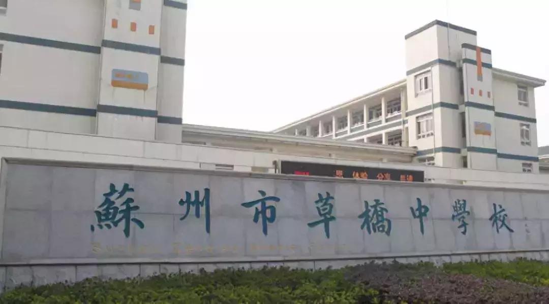 苏州小升初择校草桥和教科院,苏州草桥中学和新草桥的区别