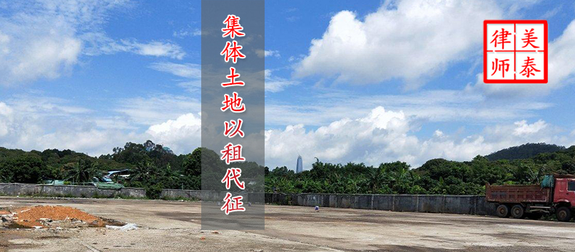 农村集体土地以租代征合法吗,土地被以租代征案例