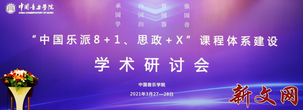 新文*特网**稿“中国乐派8+1”课程体系建设学术研讨会在京举行