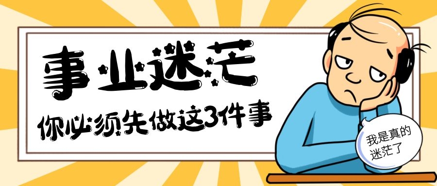 事业迷茫做什么好赚钱,当事业低谷迷茫的时候该怎么选择