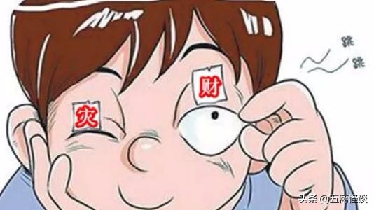 俗话说左眼跳财右眼跳灾是真的吗,民间俗语左眼跳财