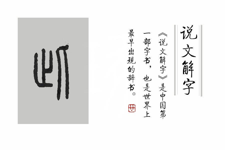 说文解字第212课,说文解字第1163课