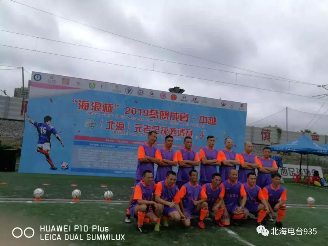 广西北海元老杯足球赛,看一场足球赛