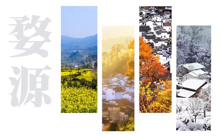 臻选人文度假品牌开山之作，惊艳问世，与月途看尽婺源千面之美